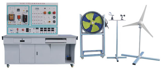 HYXNY-F3風(fēng)力發(fā)電系統(tǒng)教學(xué)實(shí)訓(xùn)臺(tái)