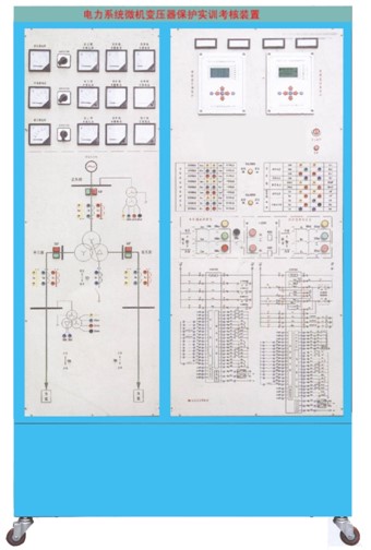 HYDL-03B型電力系統(tǒng)微機(jī)變壓器保護(hù)實訓(xùn)裝置 