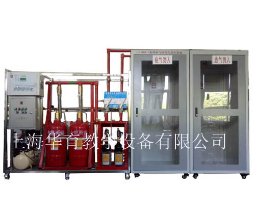 HY-X8-1氣體滅火系統(tǒng)實訓(xùn)裝置