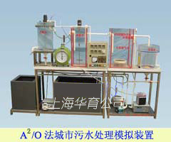 城市污水處理教學(xué)實(shí)驗(yàn)裝置