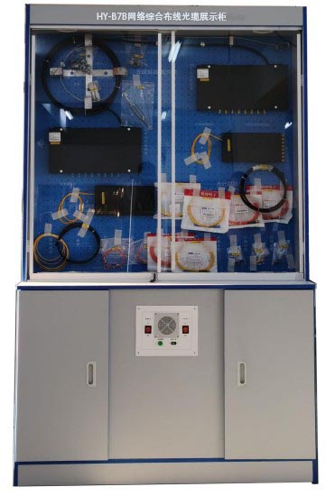 HY-B7B網(wǎng)絡綜合布線光纜展示柜