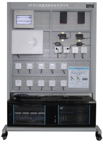 HY-B1C家庭網(wǎng)絡系統(tǒng)實訓平臺
